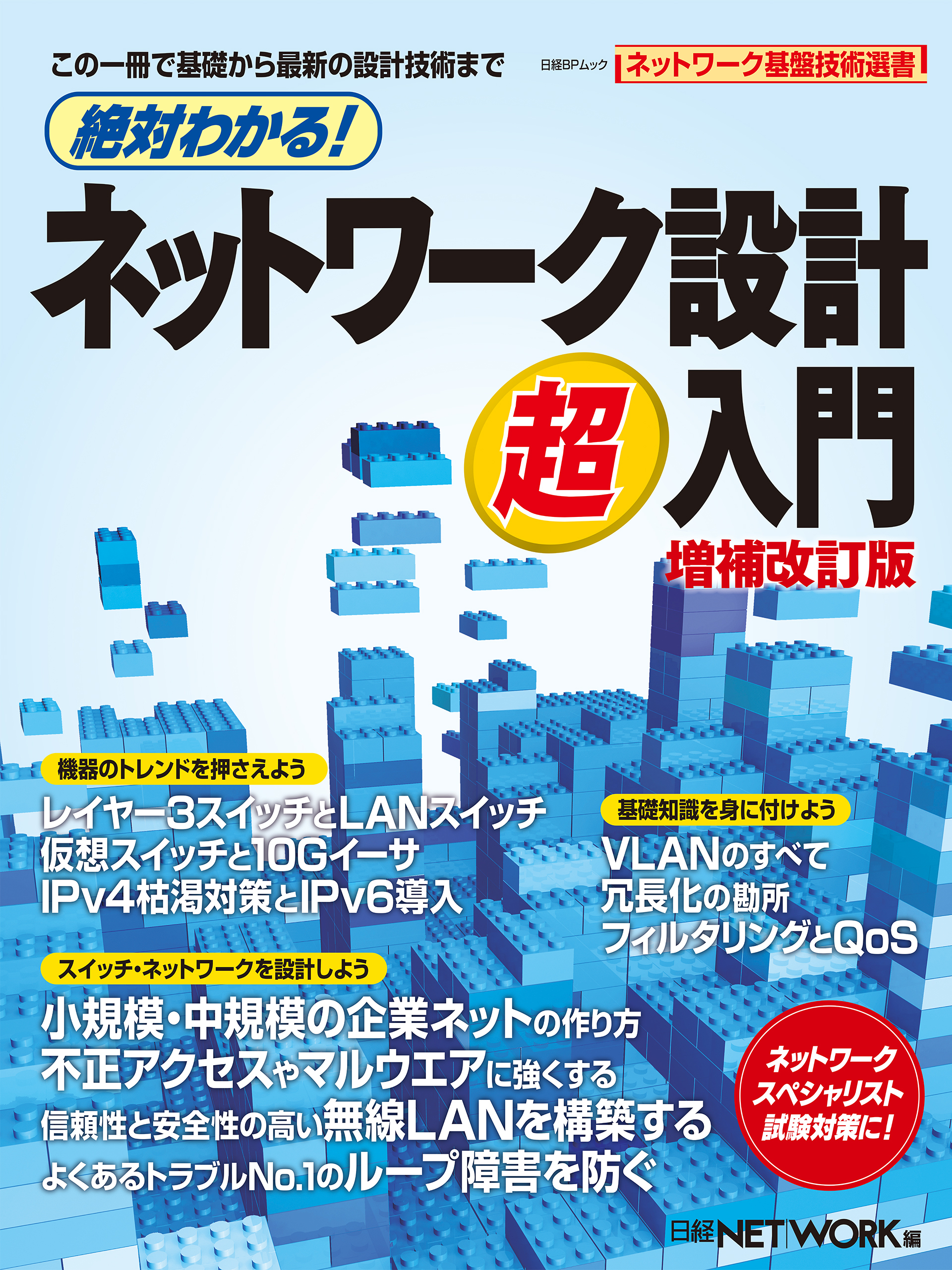 絶対わかる！ネットワーク設計超入門 増補改訂版（日経BP Next ICT選書）