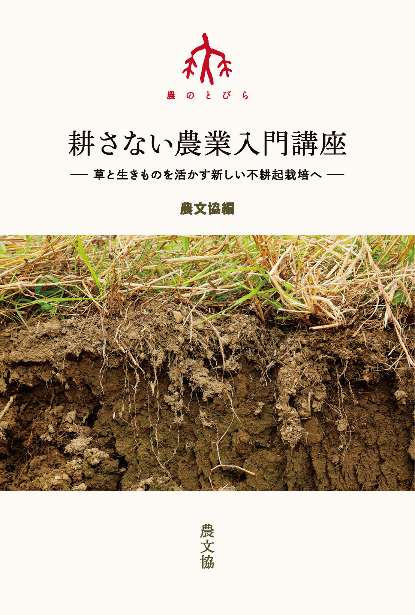 耕さない農業入門講座