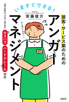 いますぐできる! 接客・サービス業のためのアンガーマネジメント