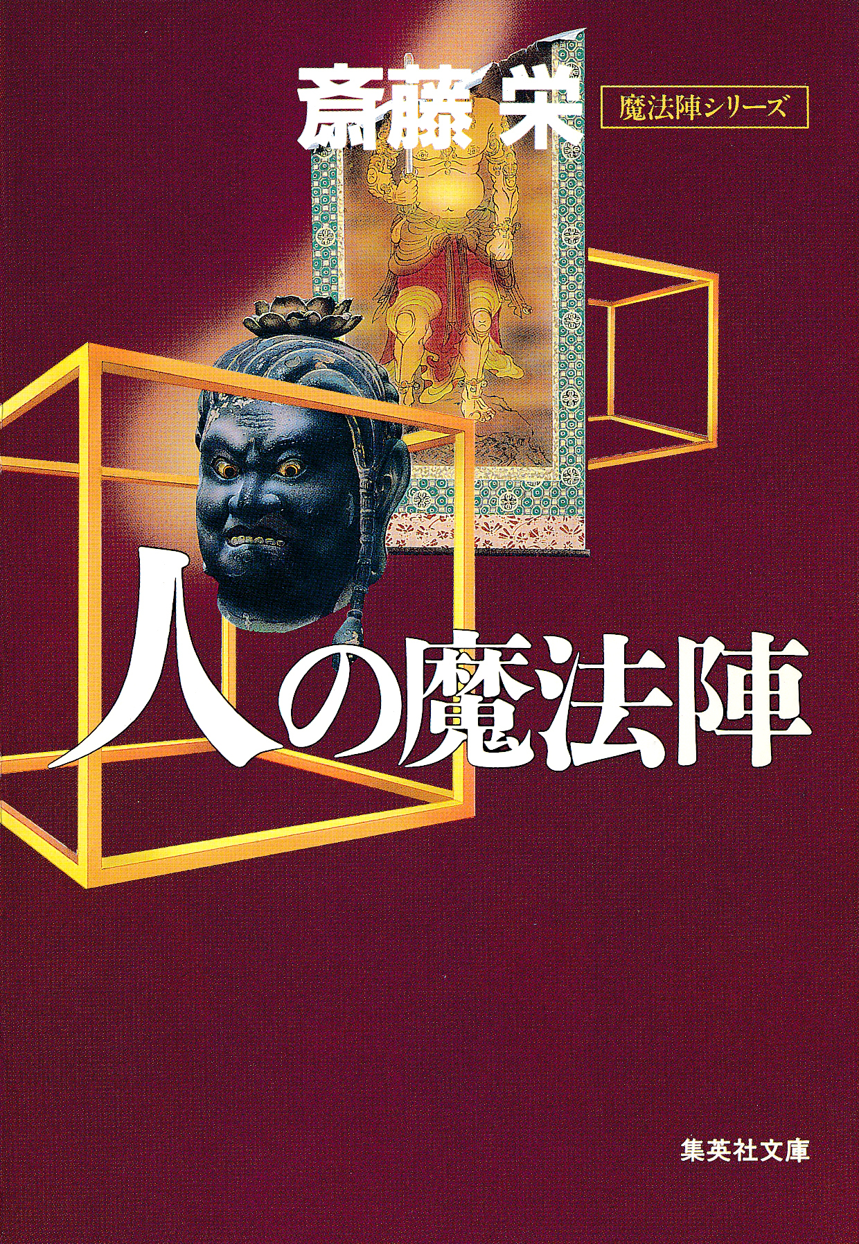 人の魔法陣（魔法陣シリーズ）