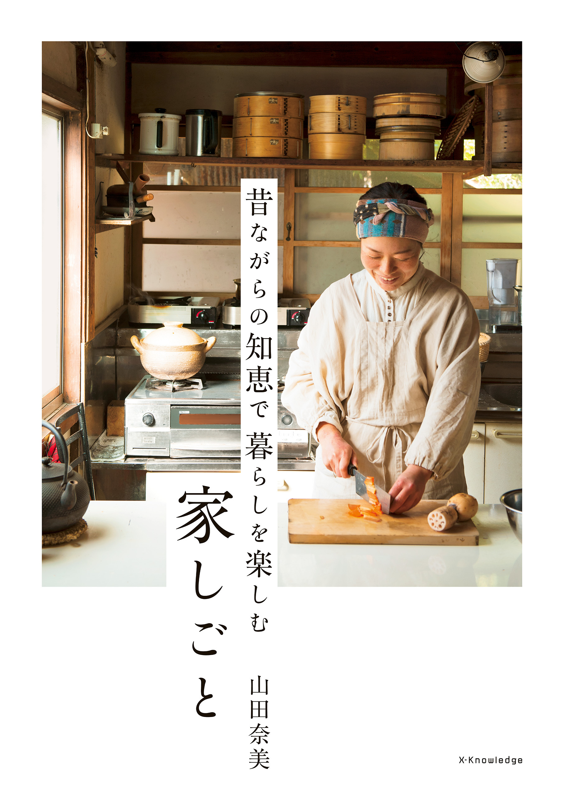 昔ながらの知恵で暮らしを楽しむ家しごと