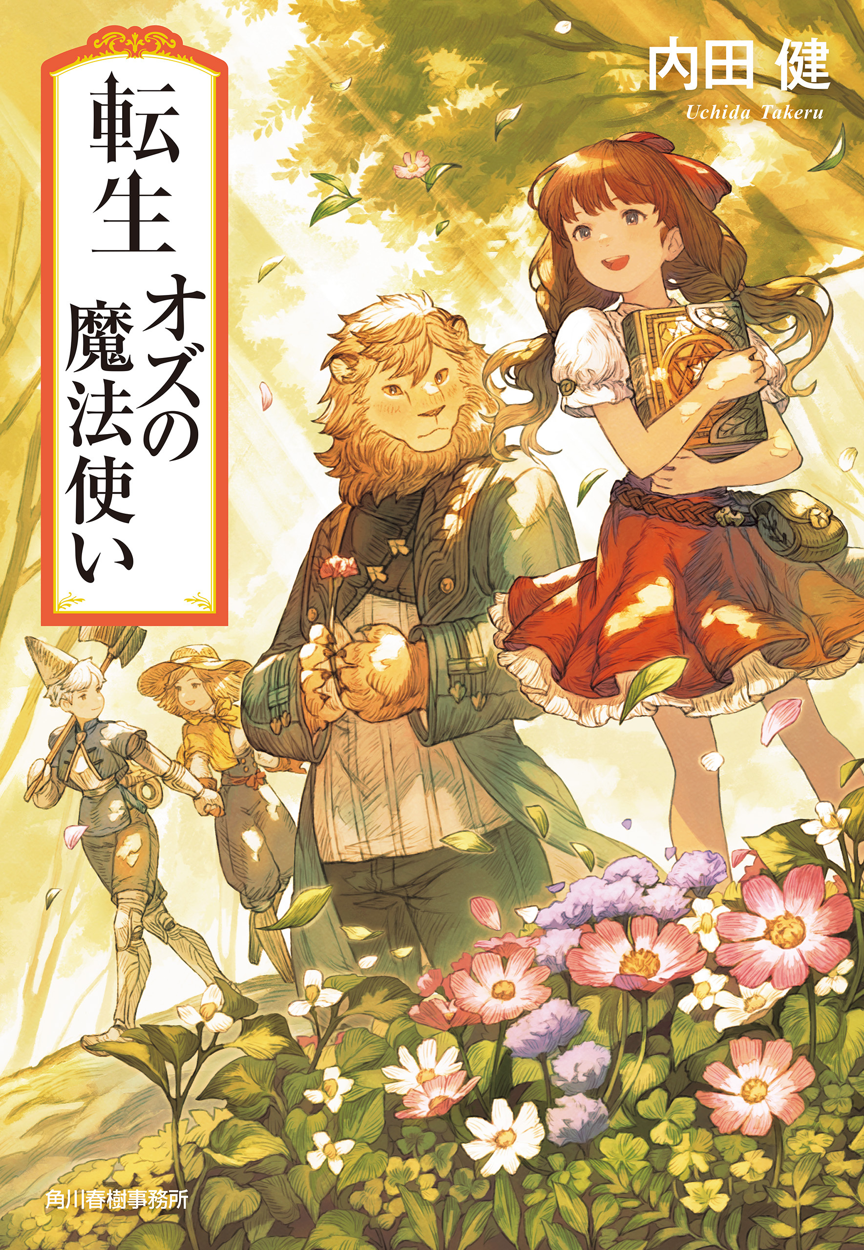 転生オズの魔法使い