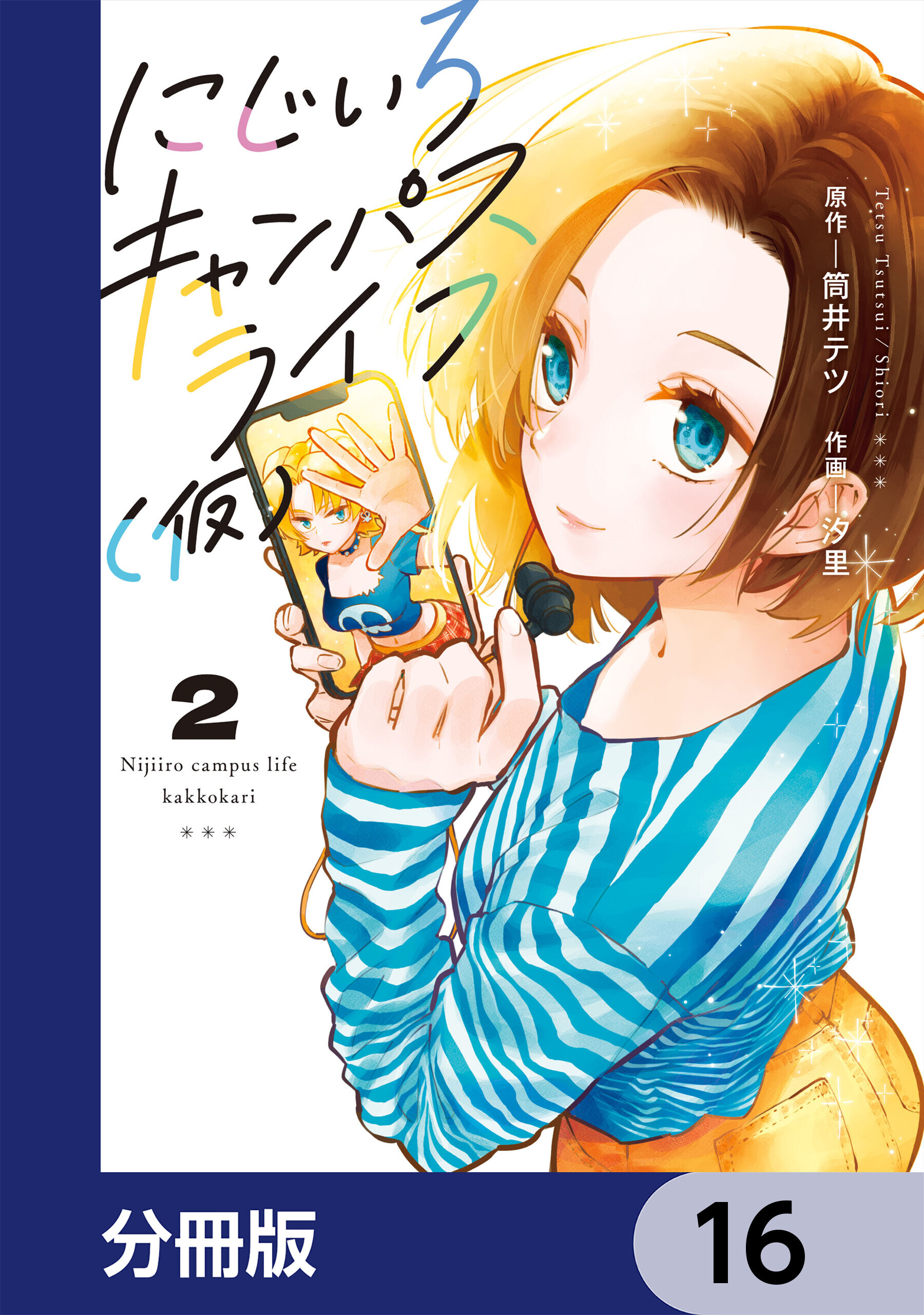 にじいろキャンパスライフ（仮）【分冊版】　16