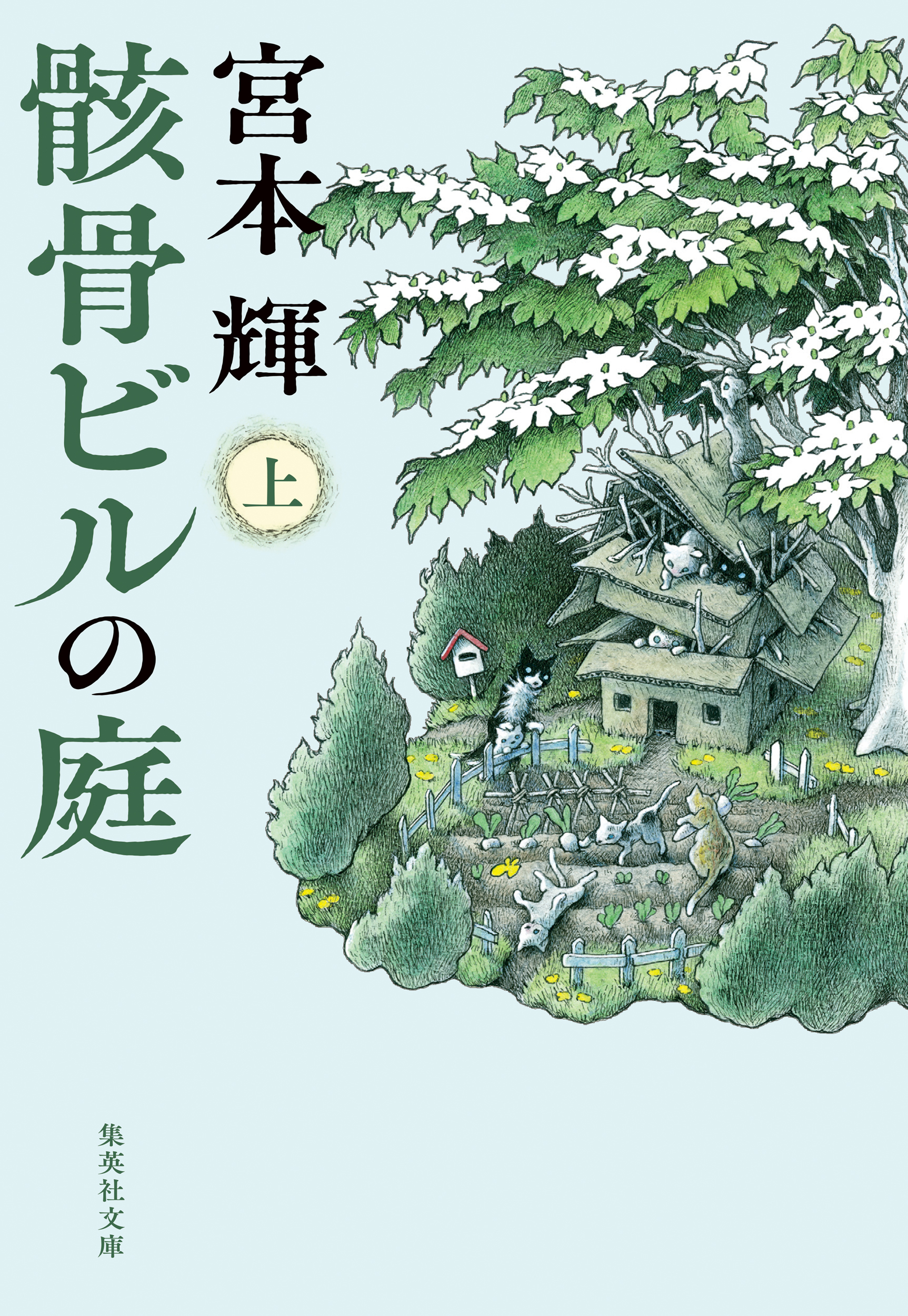 骸骨ビルの庭　上