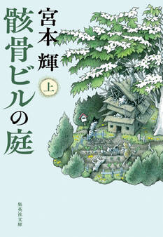 骸骨ビルの庭 上
