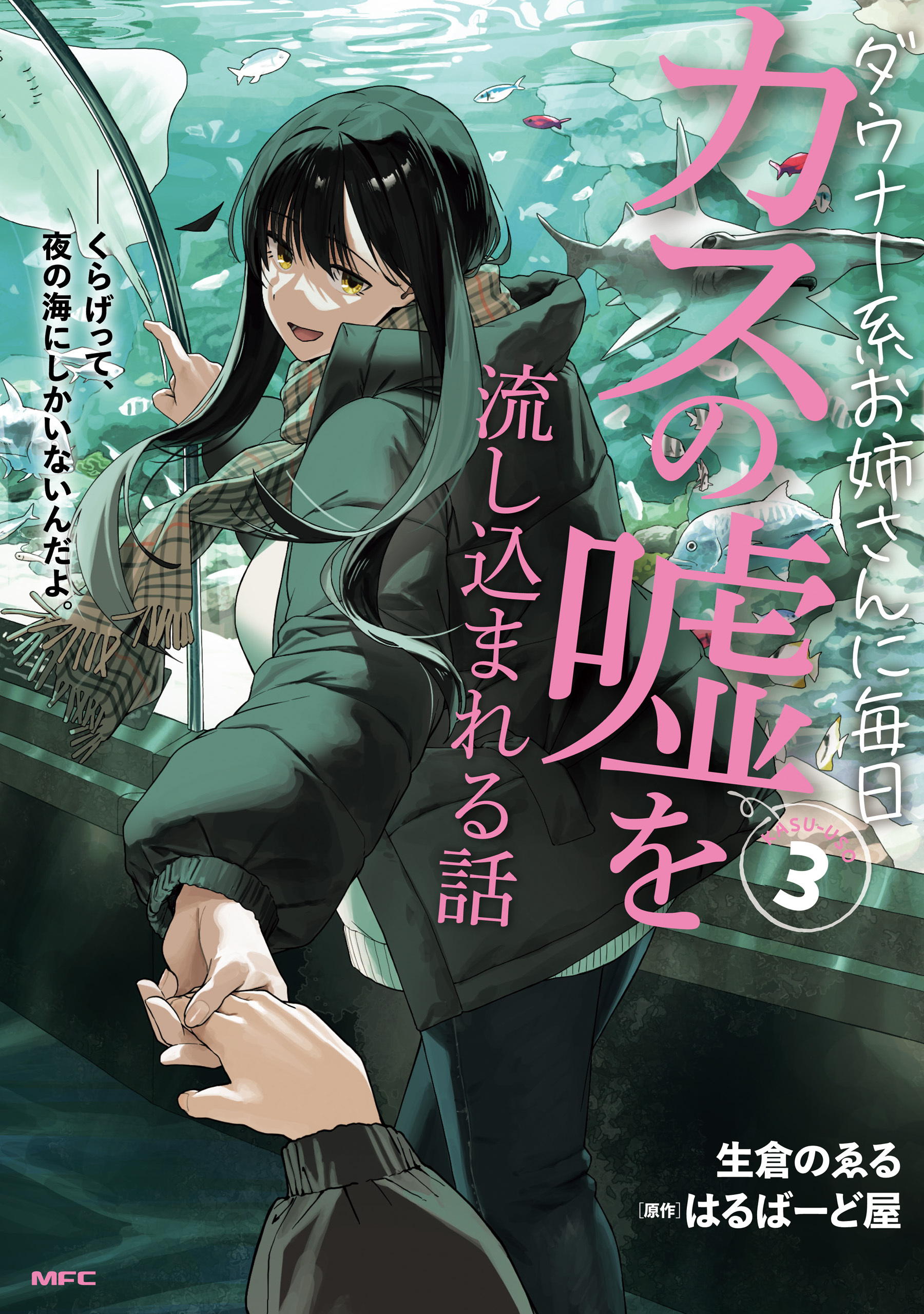 ダウナー系お姉さんに毎日カスの嘘を流し込まれる話　３
