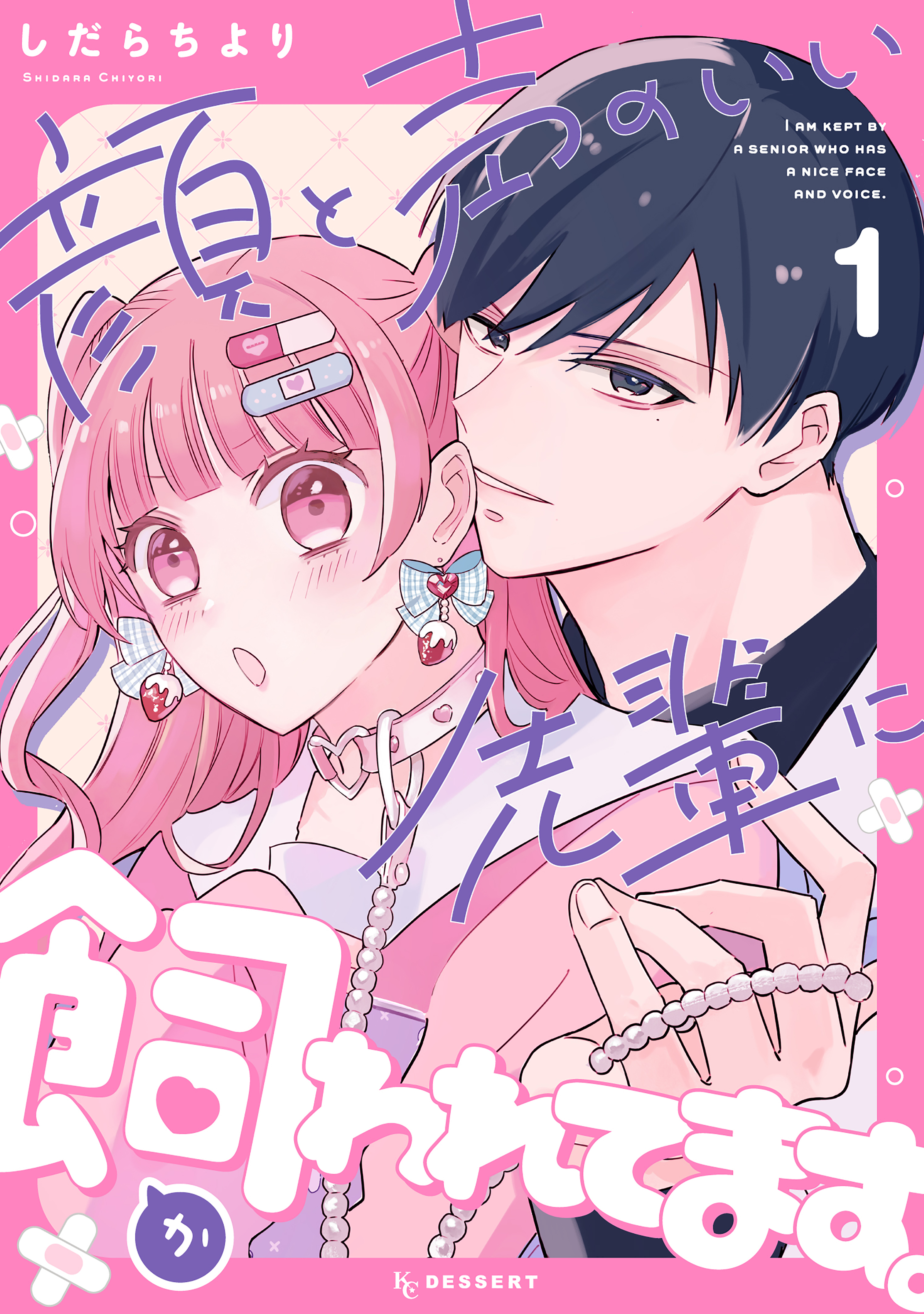 【期間限定　試し読み増量版　閲覧期限2026年4月2日】顔と声のいい先輩に飼われてます。（１）