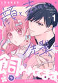 【期間限定 試し読み増量版 閲覧期限2026年4月2日】顔と声のいい先輩に飼われてます。(1)
