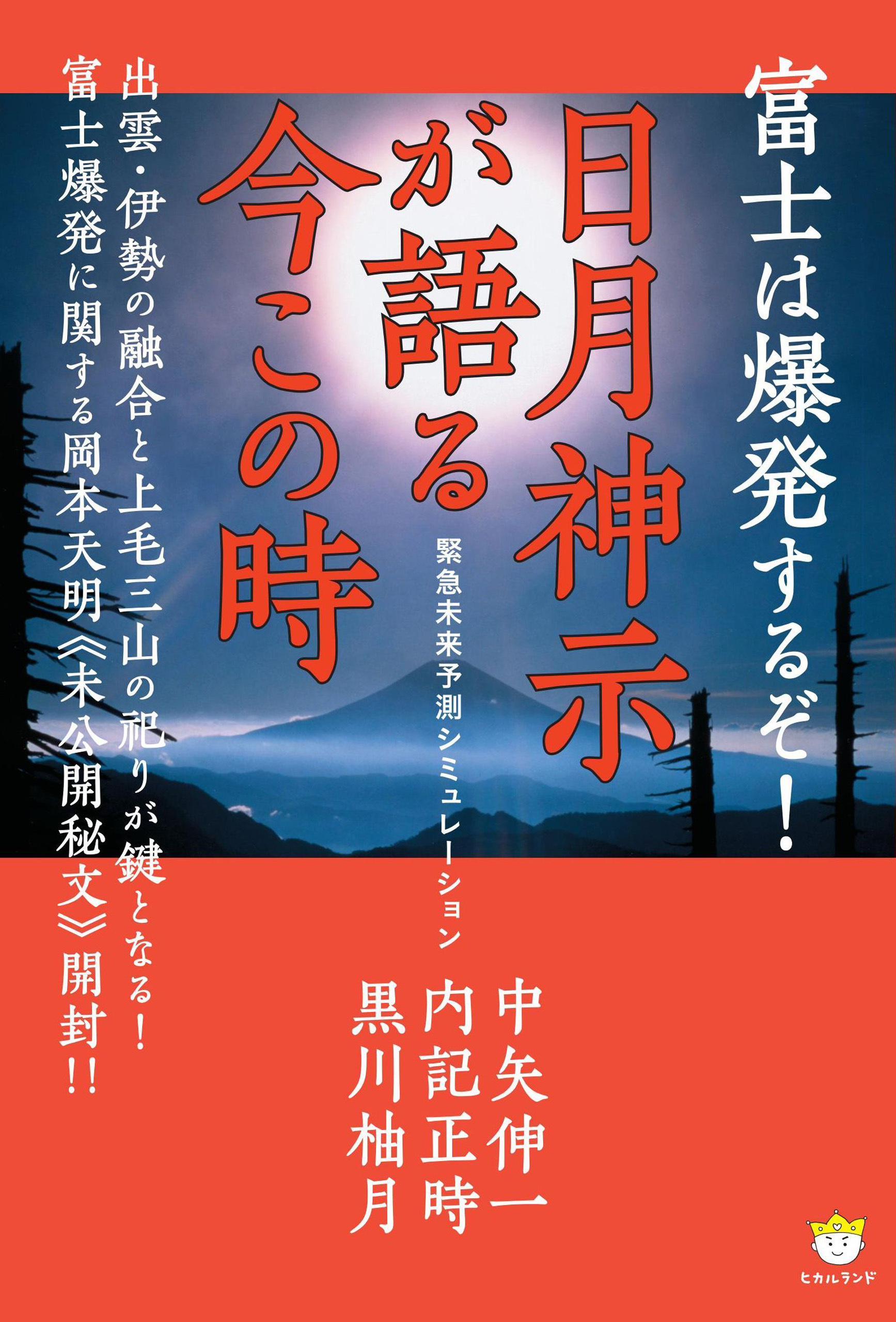 富士は爆発するぞ! 日月神示が語る今この時