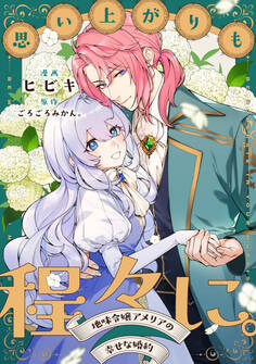 思い上がりも程々に。地味令嬢アメリアの幸せな婚約 【連載版】: 2