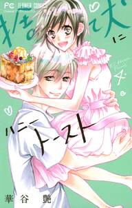 捨て犬にハニートースト