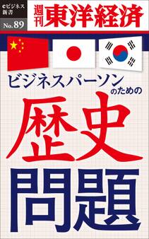 ビジネスパーソンのための歴史問題-週刊東洋経済eビジネス新書No.89