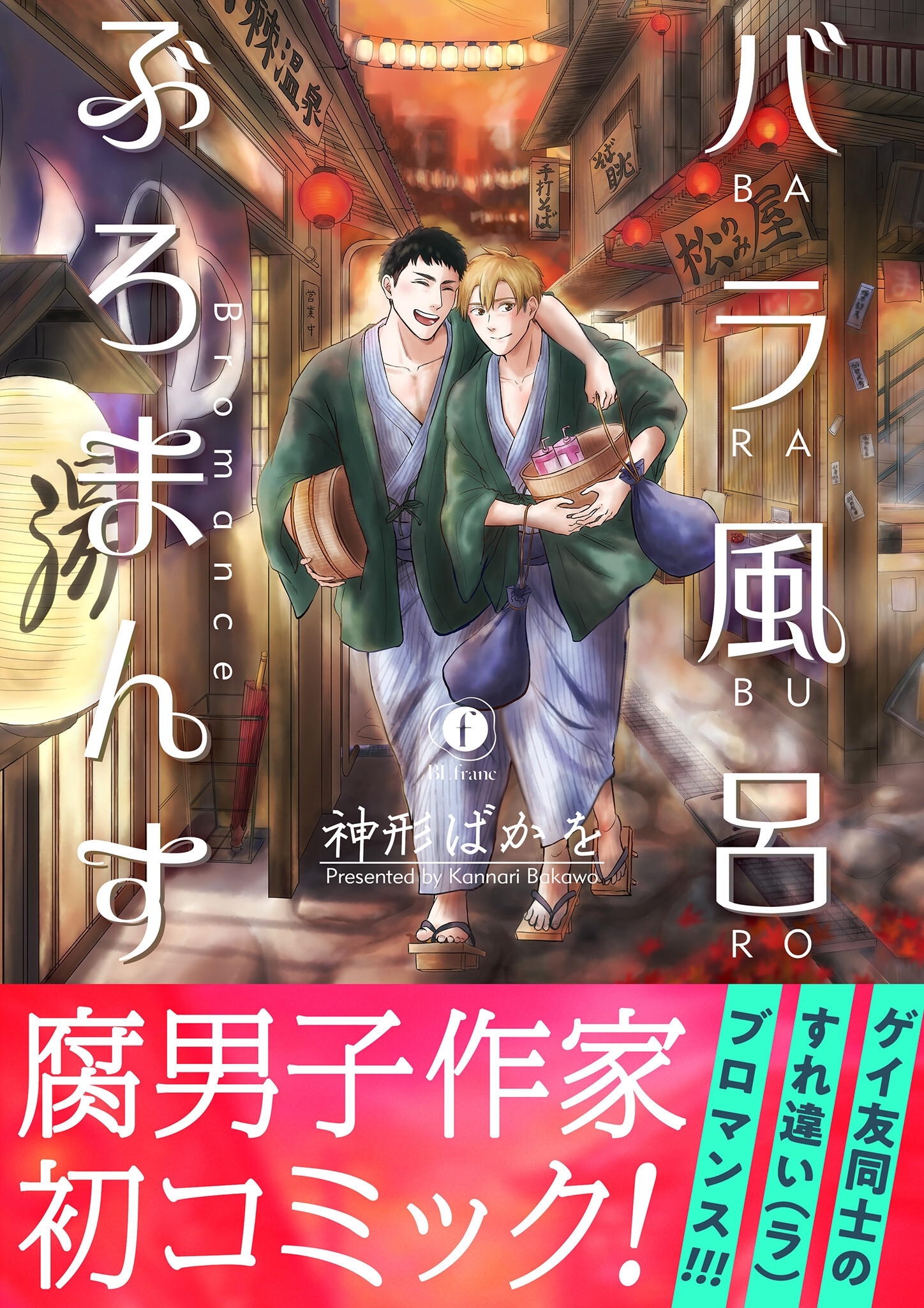 バラ風呂ぶろまんす（合本版）