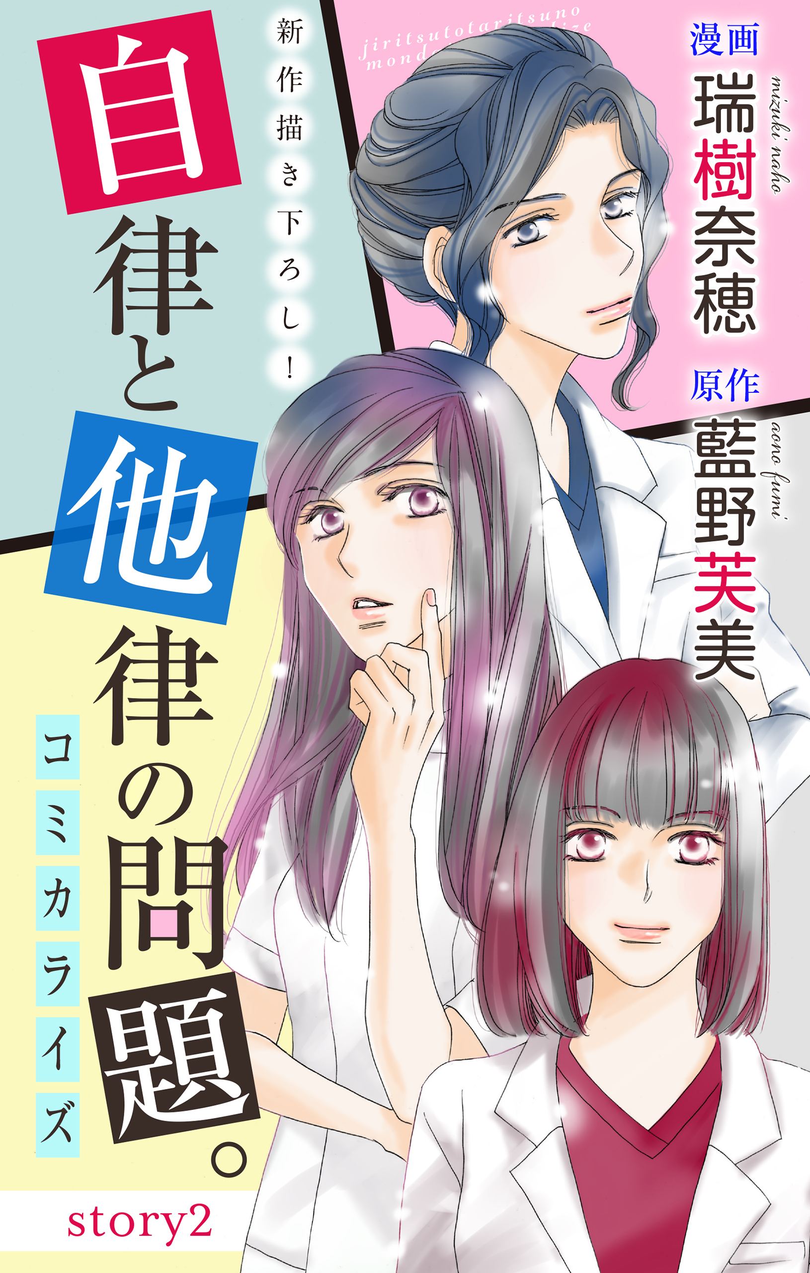 【期間限定　無料お試し版　閲覧期限2026年6月9日】Love Jossie　自律と他律の問題。　story02