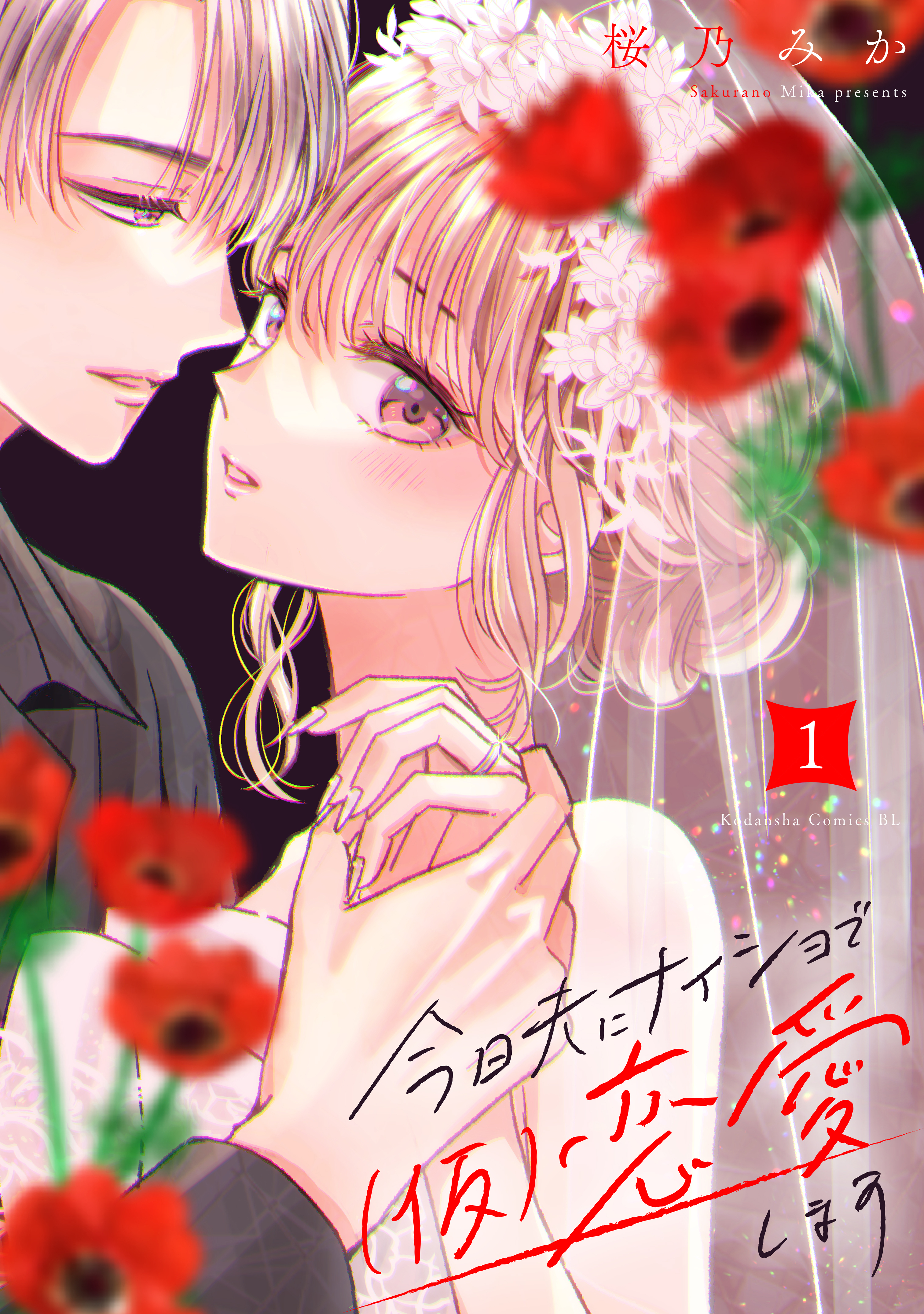 【期間限定　無料お試し版　閲覧期限2026年4月16日】今日夫にナイショで（仮）恋愛します（１）