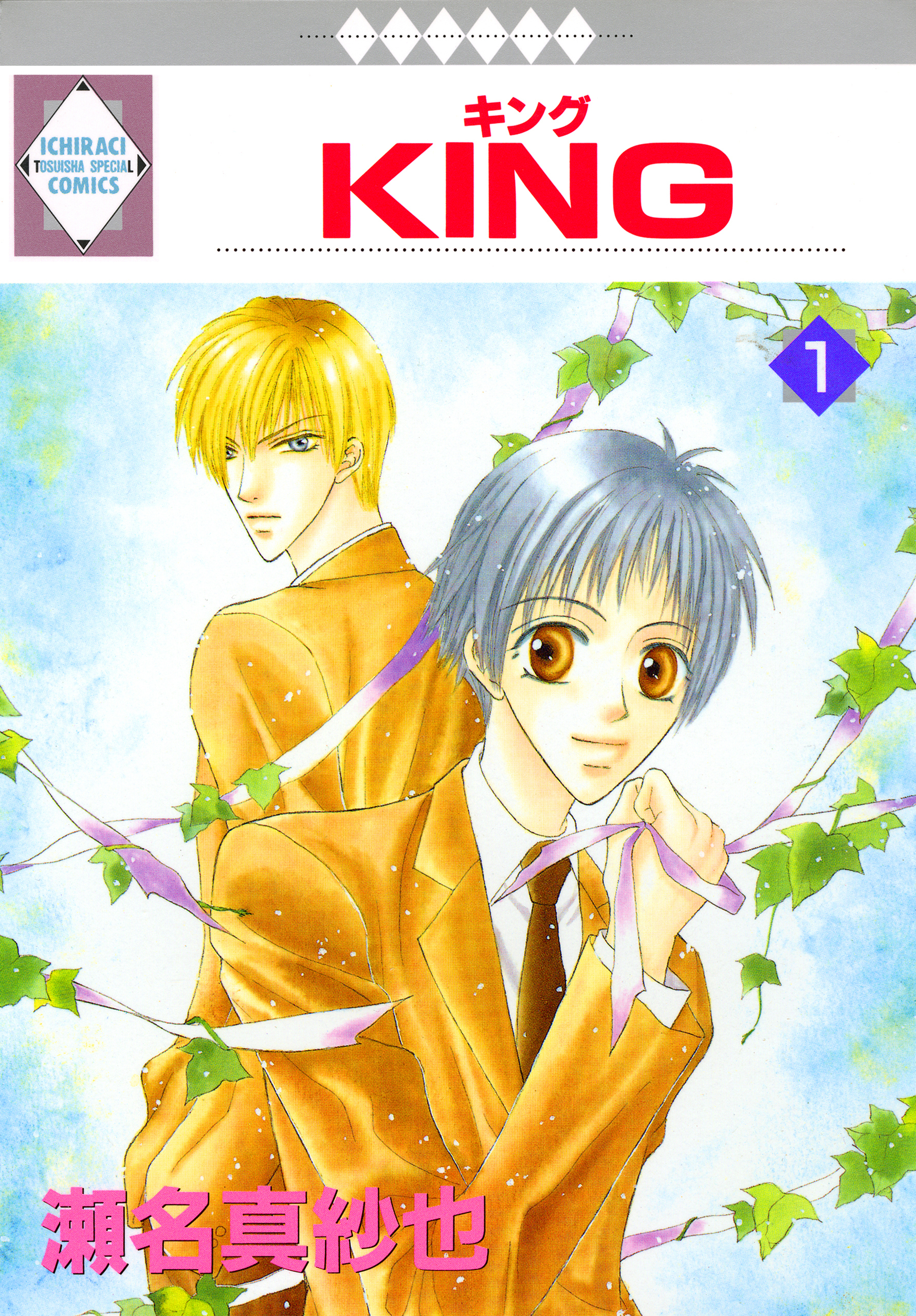 【期間限定　無料お試し版】KING 1巻