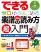 できる ゼロからはじめる楽譜&リズムの読み方