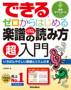 できる ゼロからはじめる楽譜&リズムの読み方