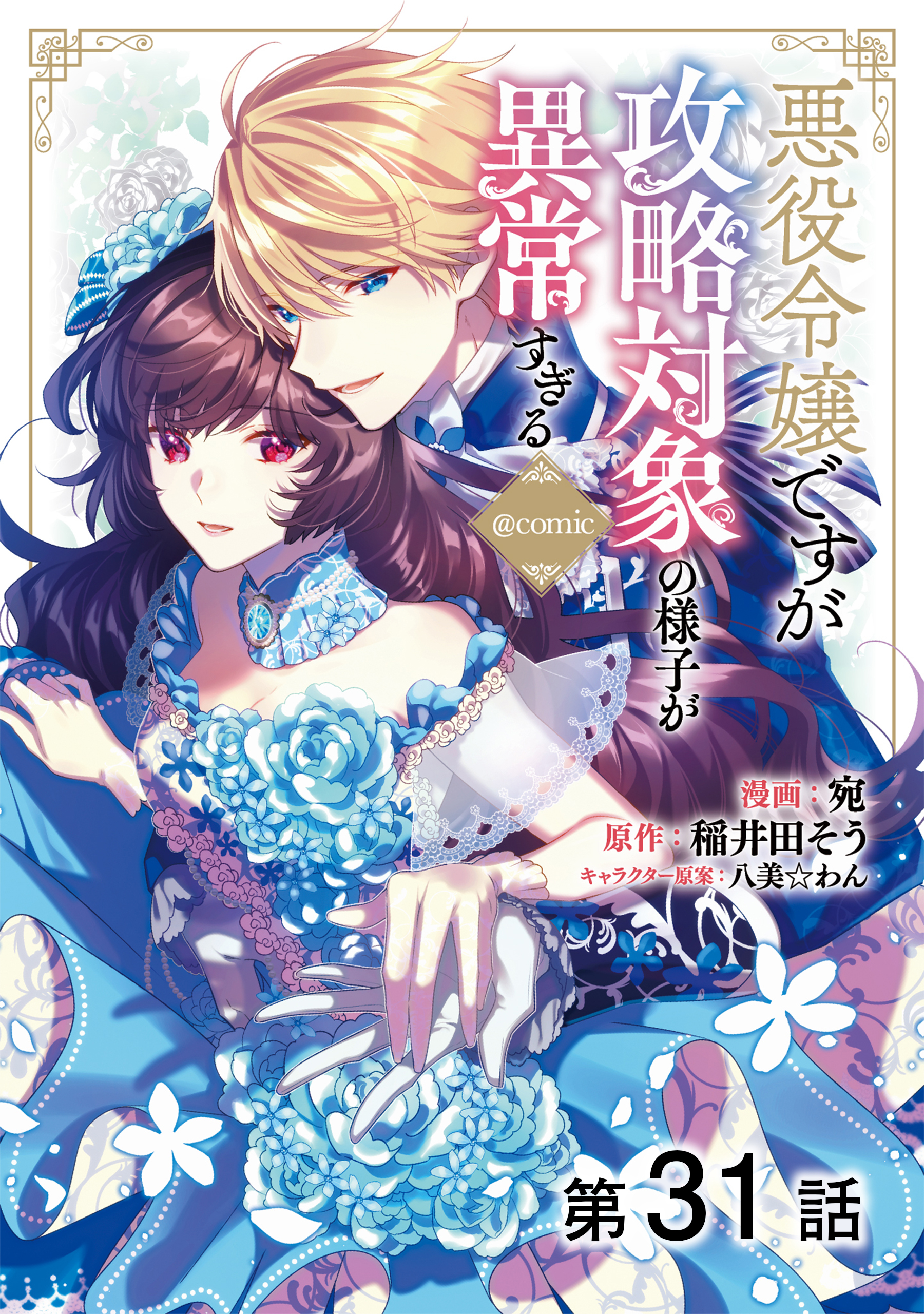 【単話版】悪役令嬢ですが攻略対象の様子が異常すぎる@COMIC 第31話