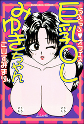 らぶらぶ・オフィス巨乳OLみゆきちゃん