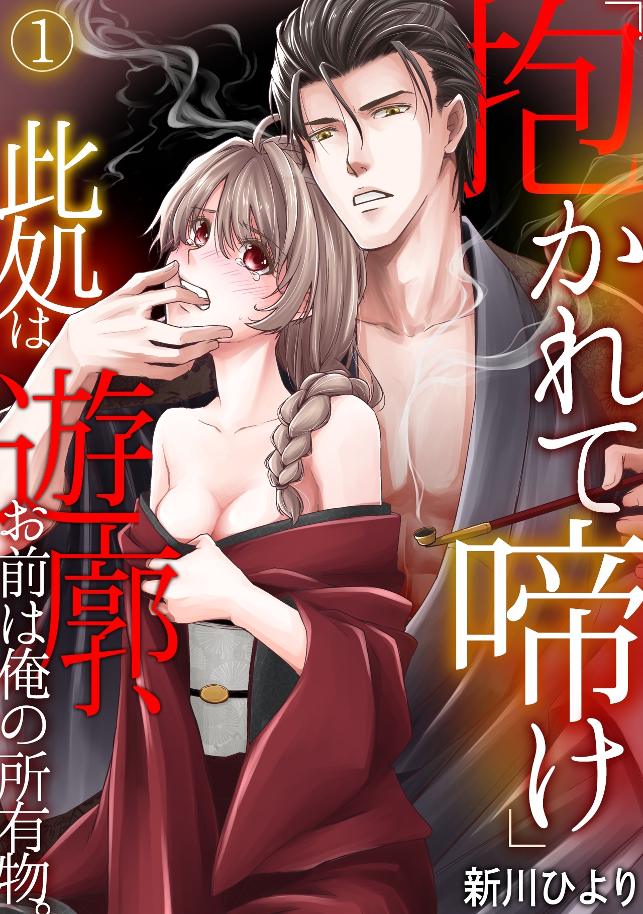 「抱かれて啼け」此処は遊廓、お前は俺の所有物。(1)