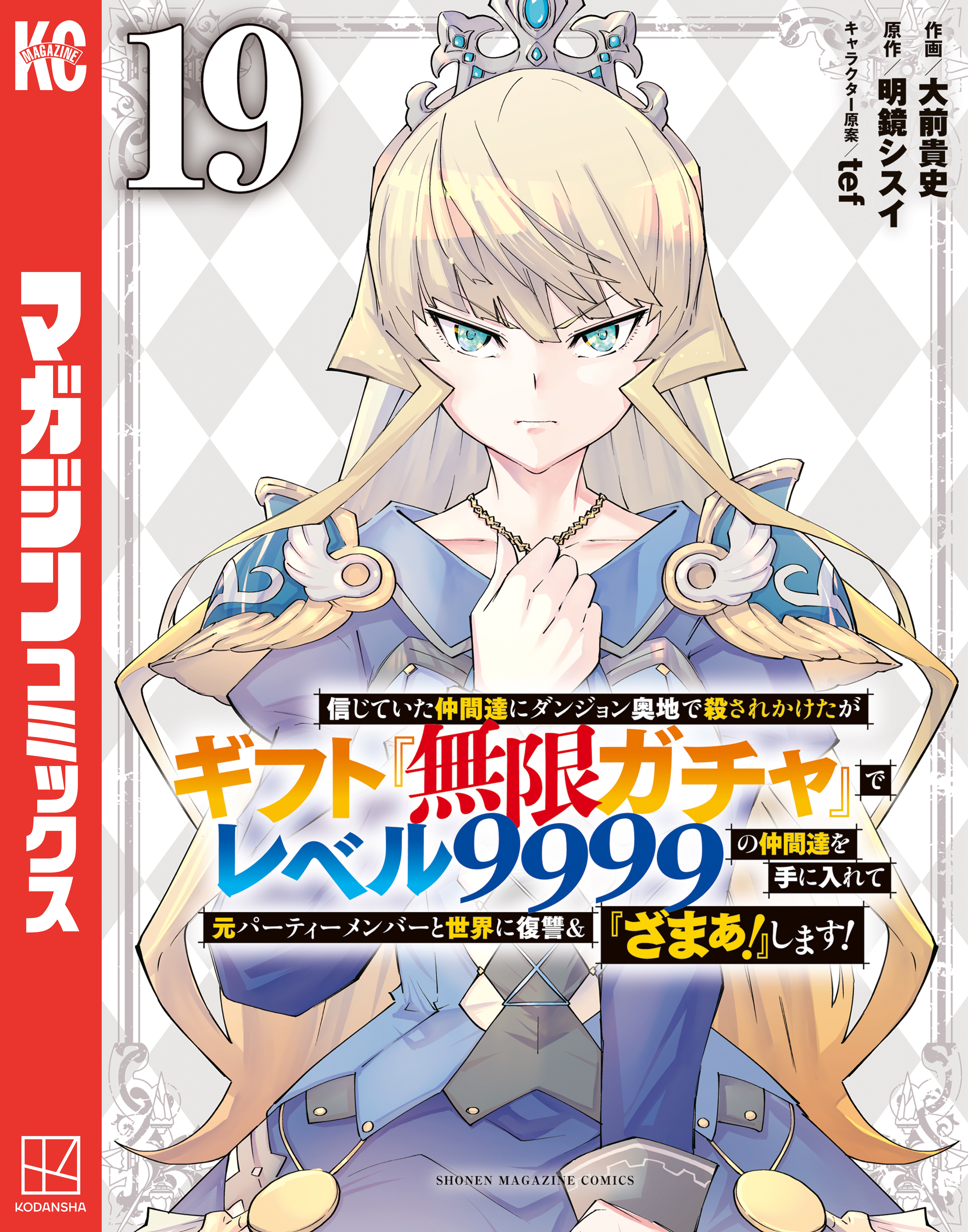 信じていた仲間達にダンジョン奥地で殺されかけたがギフト『無限ガチャ』でレベル９９９９の仲間達を手に入れて元パーティーメンバーと世界に復讐＆『ざまぁ！』します！（19）