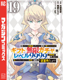 信じていた仲間達にダンジョン奥地で殺されかけたがギフト『無限ガチャ』でレベル9999の仲間達を手に入れて元パーティーメンバーと世界に復讐&『ざまぁ!』します!