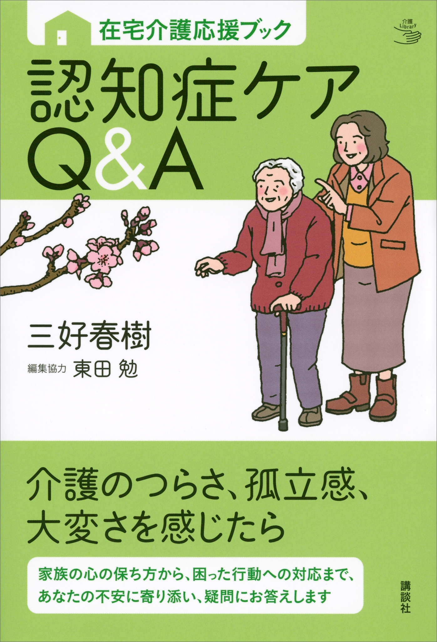 在宅介護応援ブック　認知症ケアＱ＆Ａ