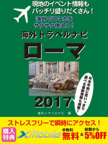 現地のイベント情報もバッチリ盛りだくさん！ 海外でスマホをサクサク使える！ 海外トラベルナビ ローマ 2017