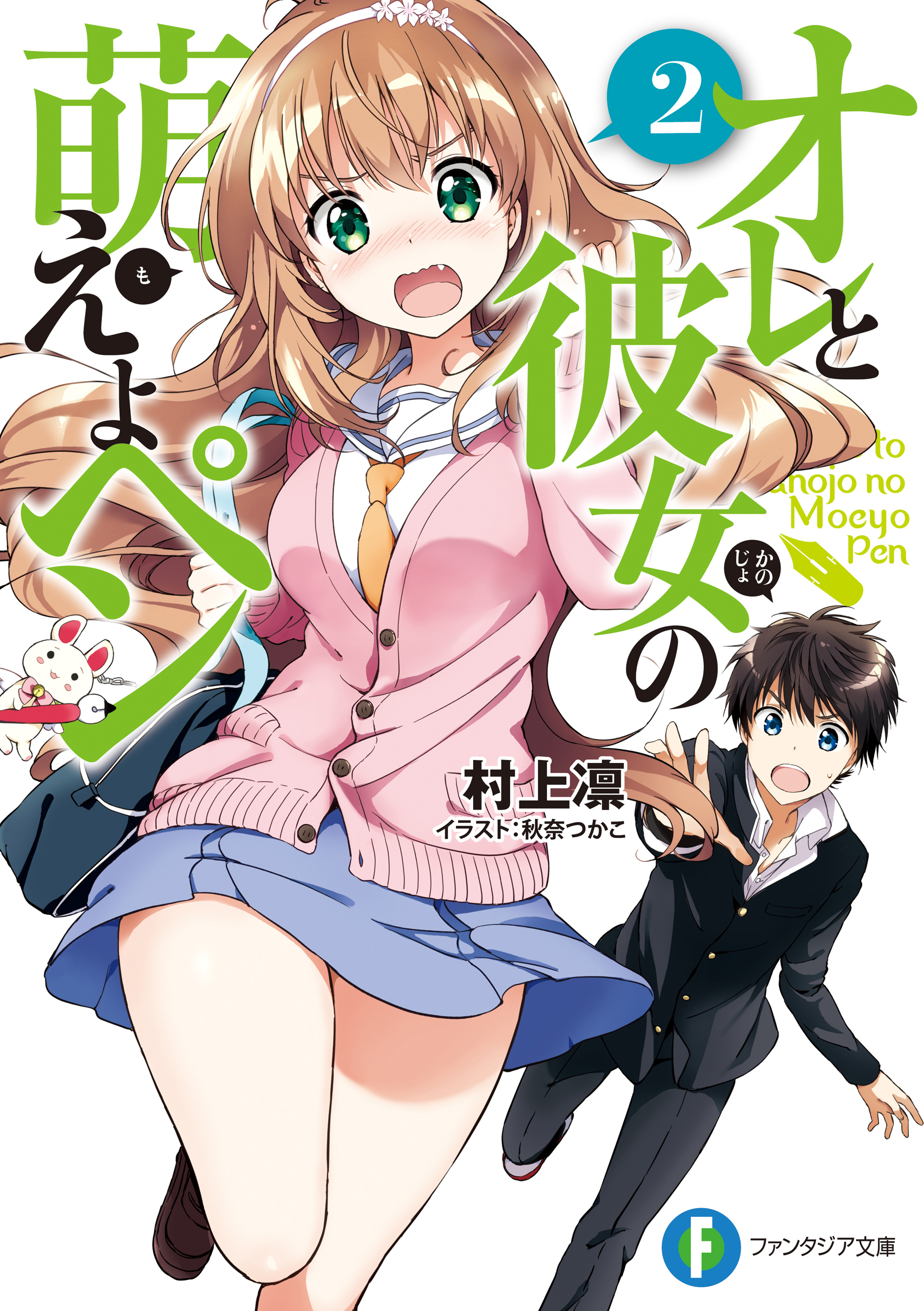 オレと彼女の萌えよペン2