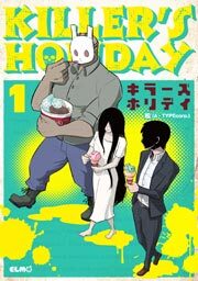 ＫＩＬＬＥＲ'Ｓ　ＨＯＬＩＤＡＹ　1巻