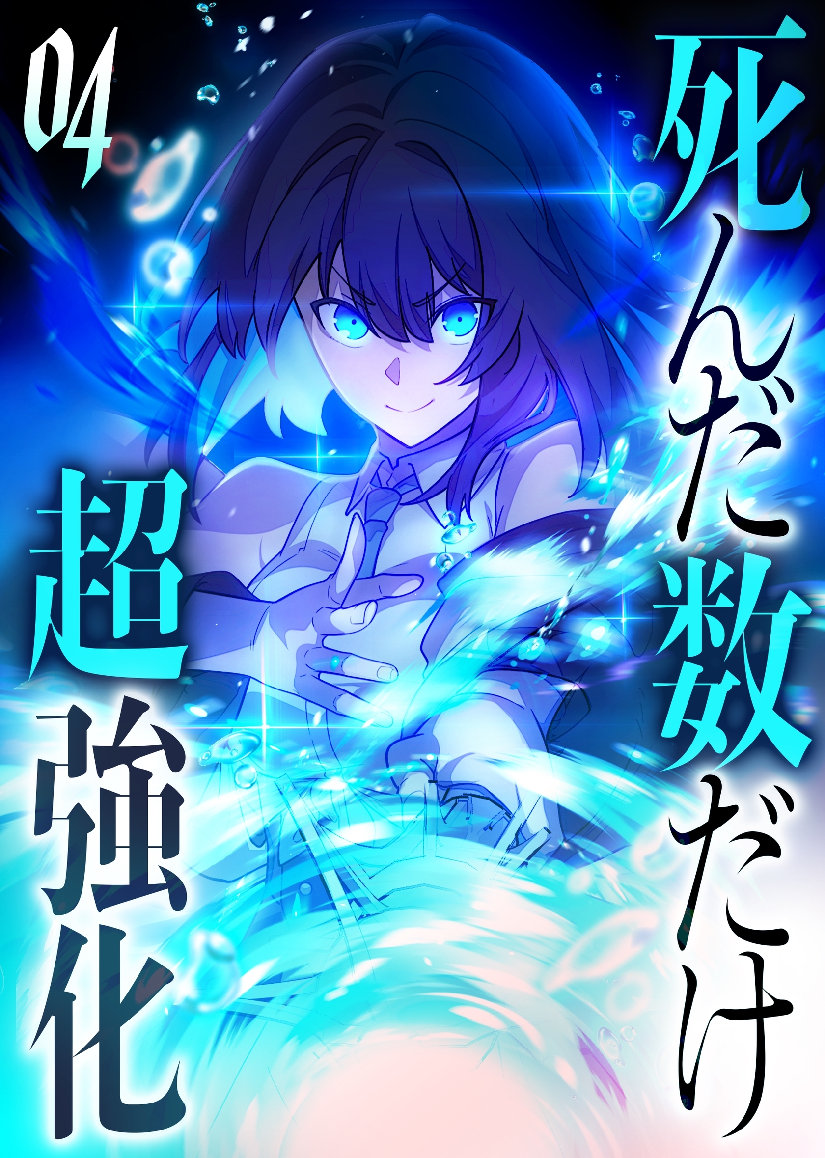 死んだ数だけ超強化 -デスペナルティ- 【コミック】