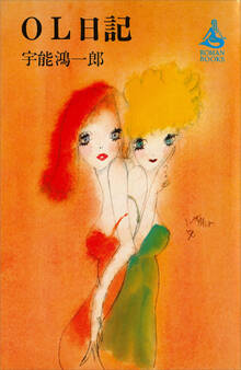 OL日記