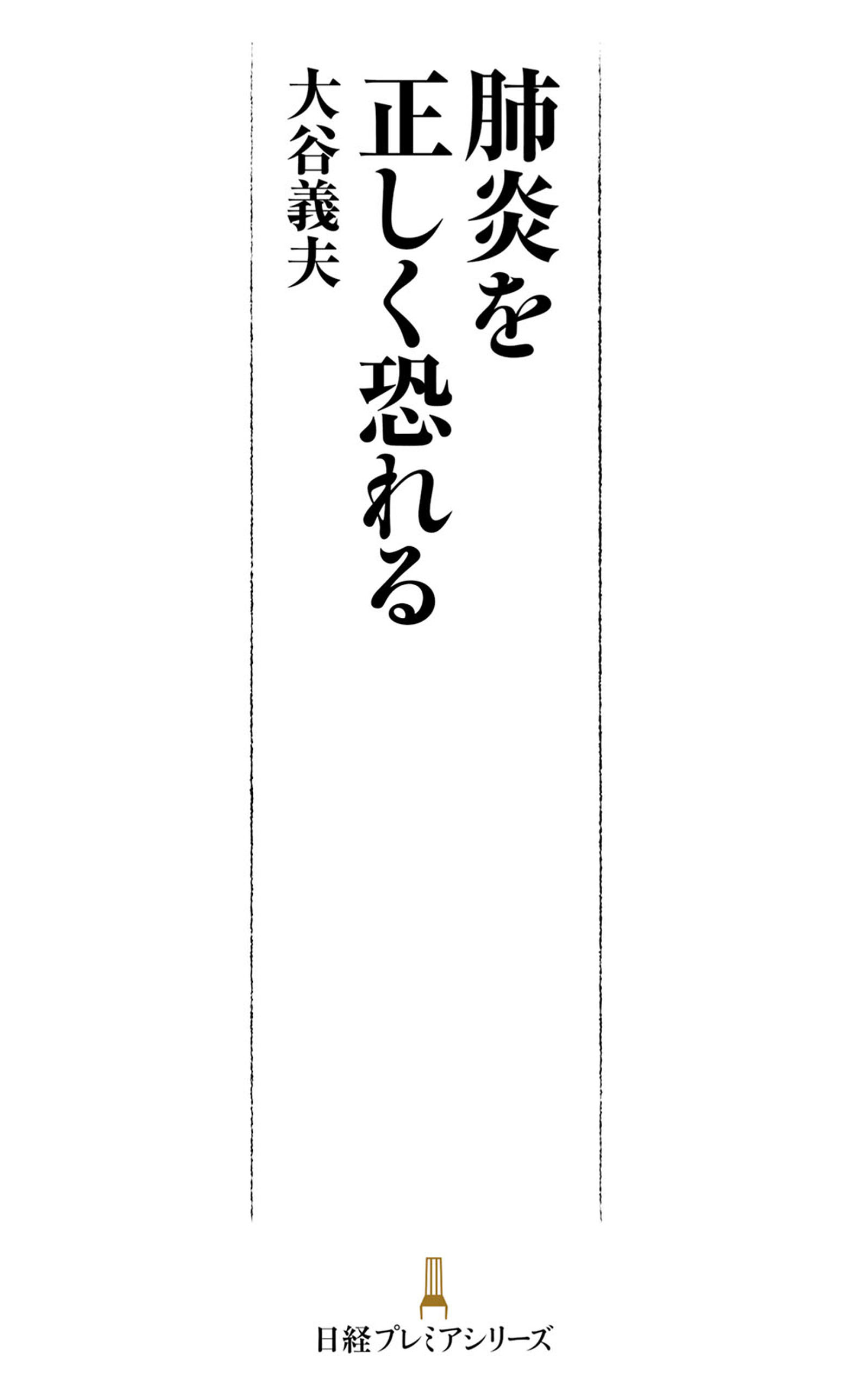 肺炎を正しく恐れる