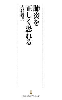 肺炎を正しく恐れる