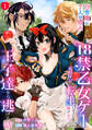 【期間限定 無料お試し版】「白雪姫と7人の恋人」という18禁乙女ゲーヒロインに転生してしまった俺が全力で王子達から逃げる話: 1