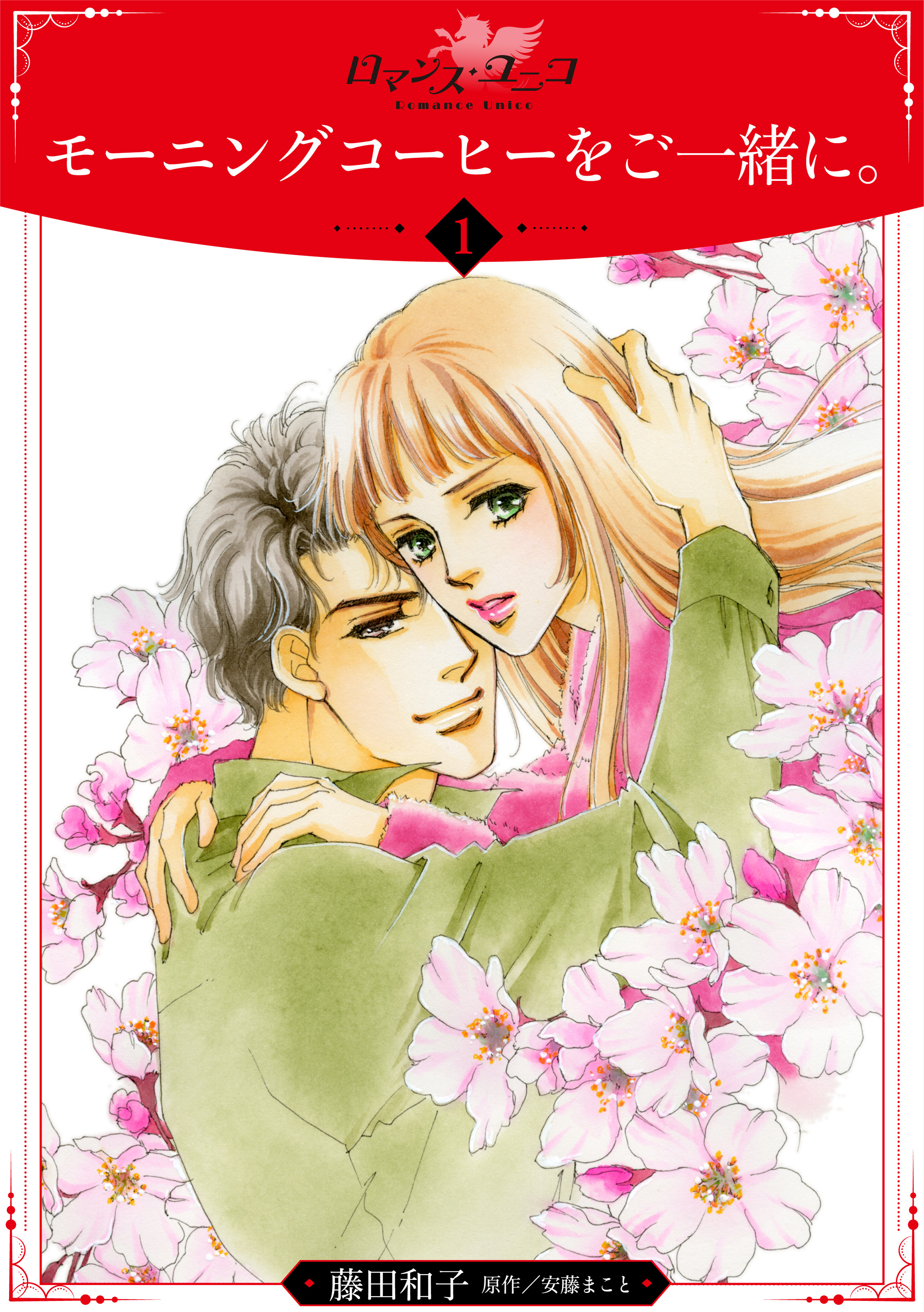 【期間限定　無料お試し版】モーニングコーヒーをご一緒に。【分冊版】1