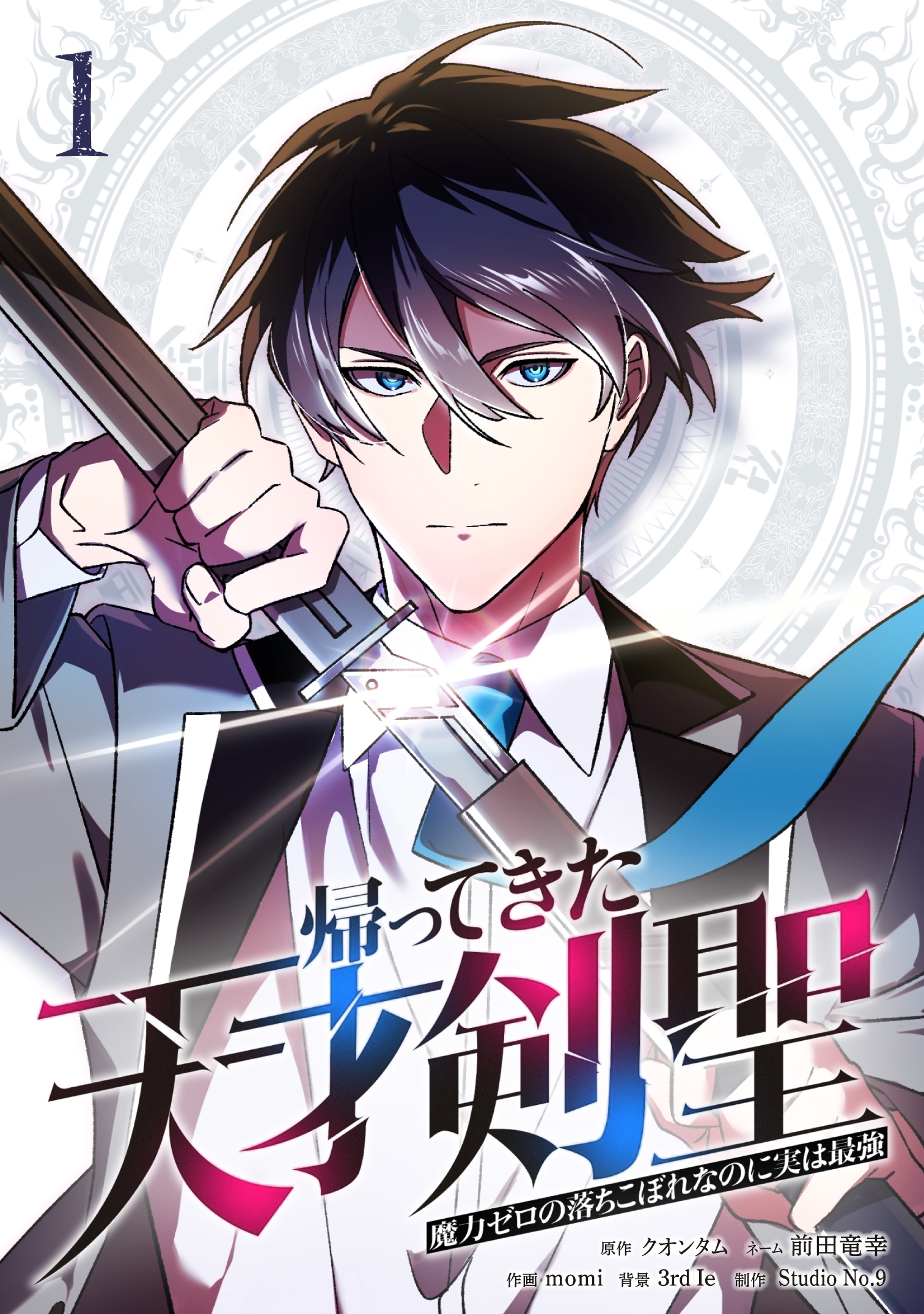 【期間限定　無料お試し版】帰ってきた天才剣聖～魔力ゼロの落ちこぼれなのに実は最強～【単行本】（１）