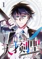 【期間限定 無料お試し版】帰ってきた天才剣聖~魔力ゼロの落ちこぼれなのに実は最強~【単行本】(1)