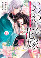 noicomi いつわりの花嫁 ~旦那さま、今宵お命頂戴します~(分冊版)19話