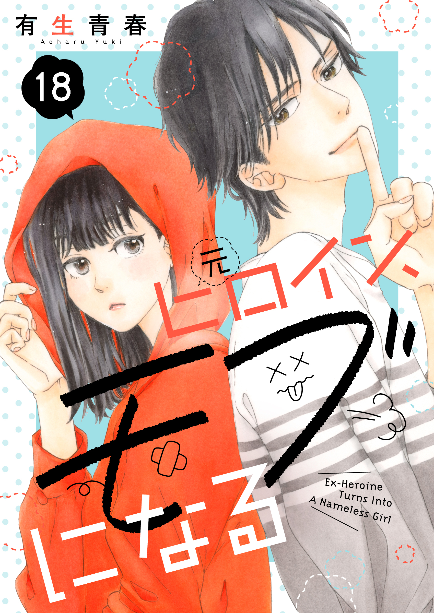 元ヒロイン、モブになる【単話】18