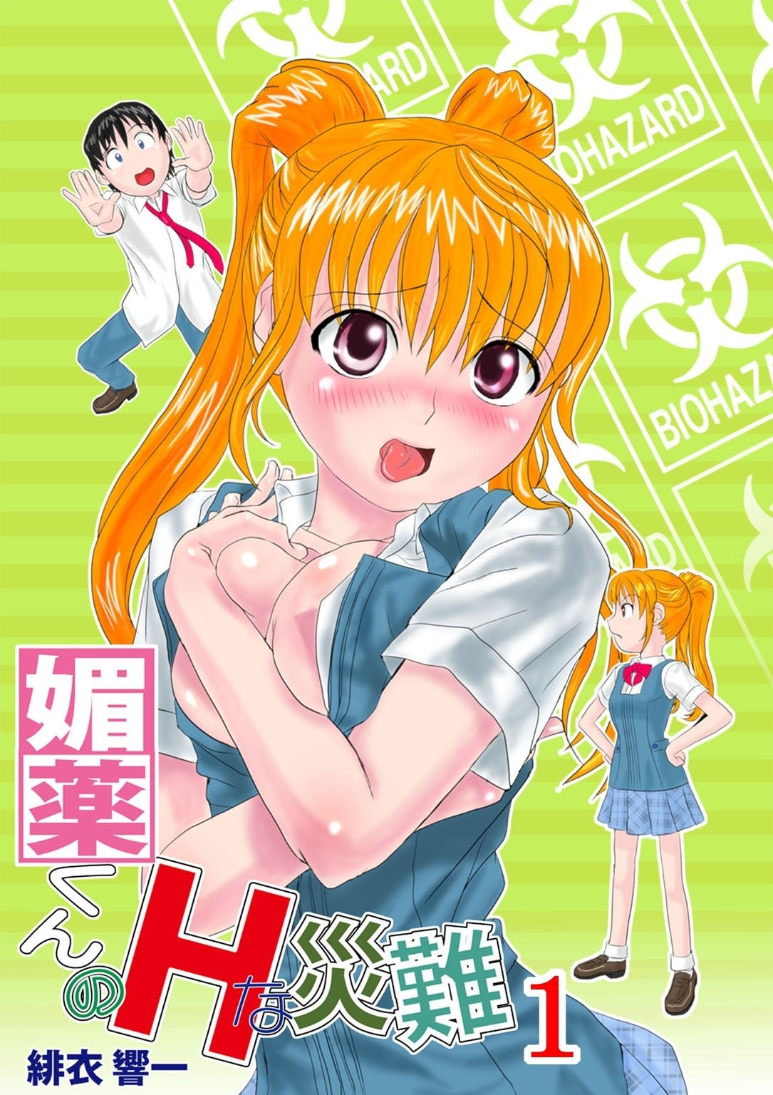 媚薬くんのＨな災難　１巻