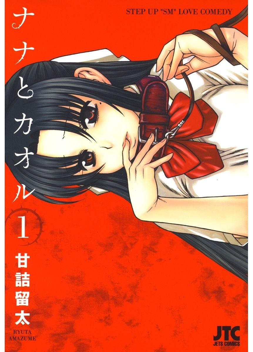 【期間限定　無料お試し版　閲覧期限2026年5月17日】ナナとカオル（１）
