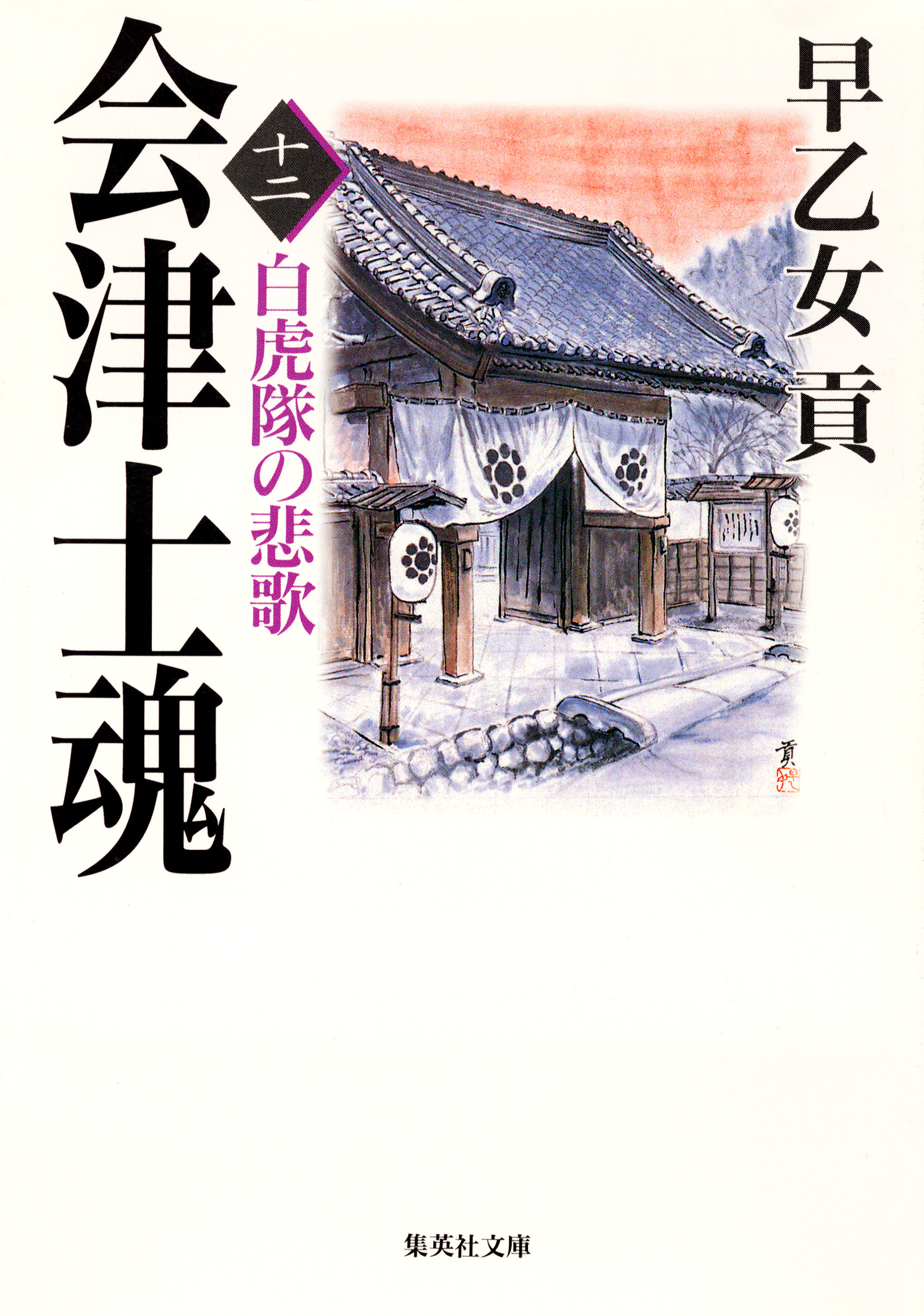 会津士魂　十二  白虎隊の悲歌