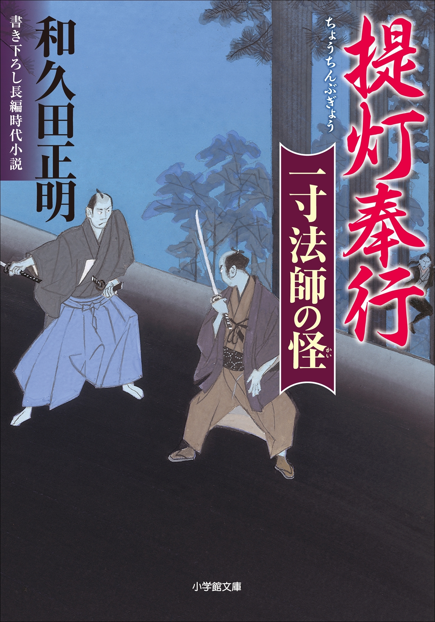 提灯奉行　一寸法師の怪
