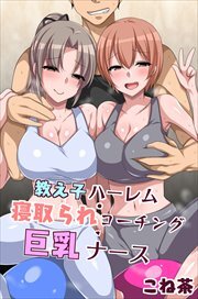 教え子ハーレム・寝取られコーチング・巨乳ナース