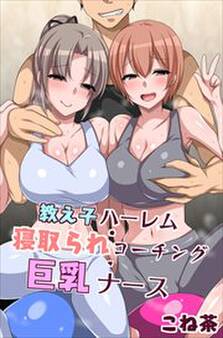 教え子ハーレム・寝取られコーチング・巨乳ナース