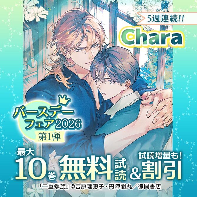 5週連続!! Charaバースデーフェア2026 第1弾 無料&試読増量