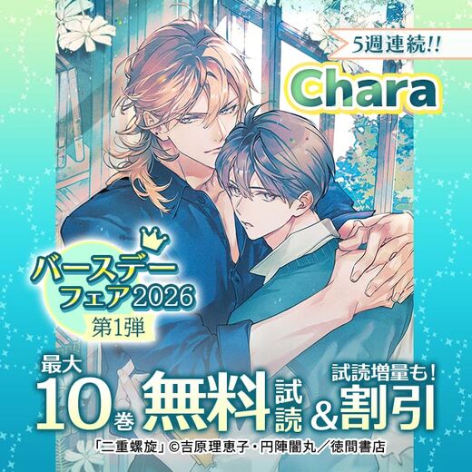 5週連続!! Charaバースデーフェア2026 第1弾 無料&試読増量