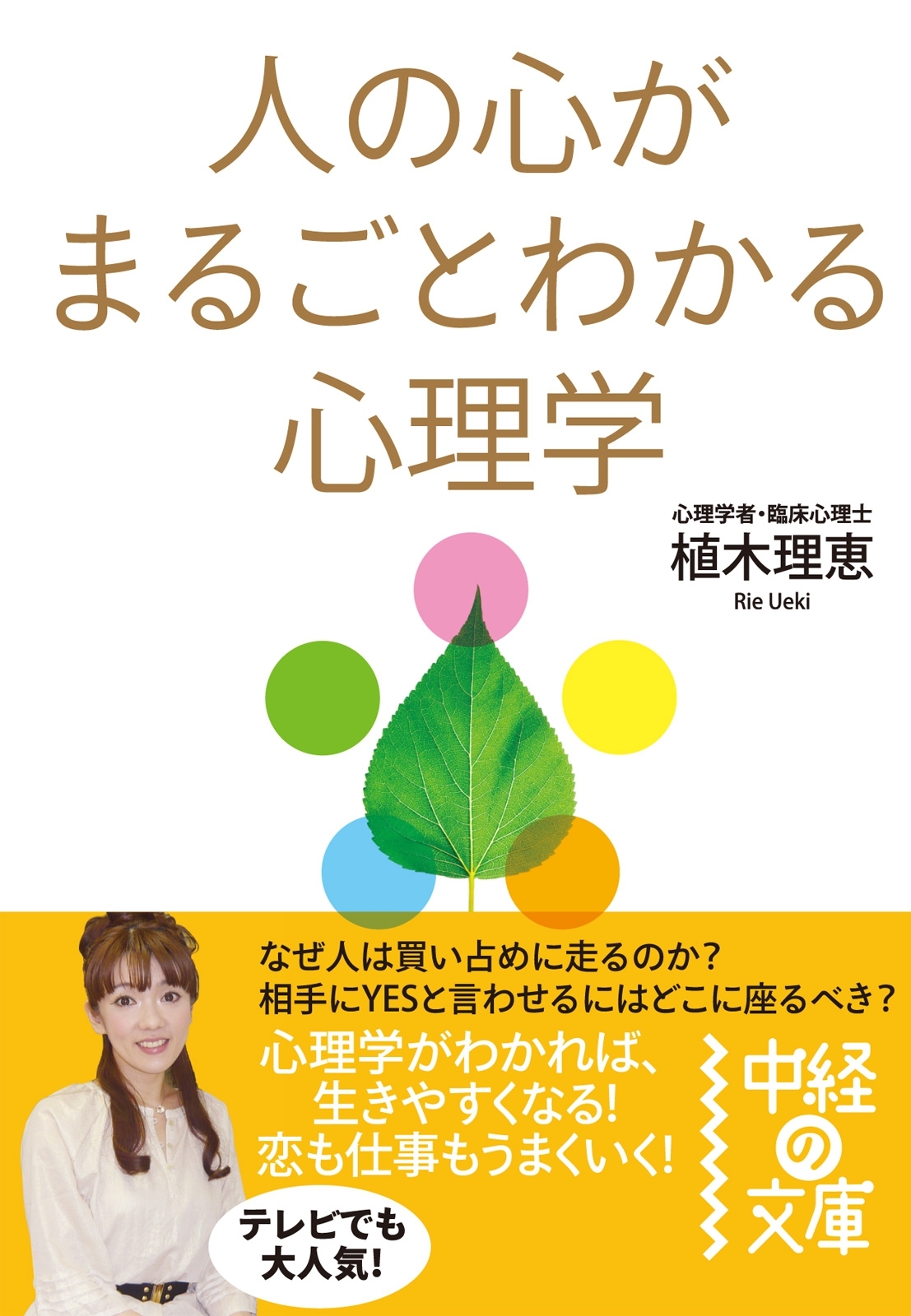 人の心がまるごとわかる心理学